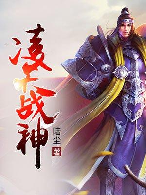 凌天战神简介