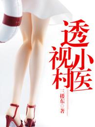 透视小村医完本免费