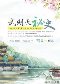 武则天秘史观看完整电视剧