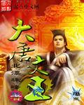 大唐文宗最新一集更新