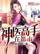 神医高手在都市内 复仇