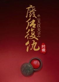 大汉废后之娇未成殇 作者月涵