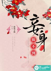 妾身无论做什么都会被原谅