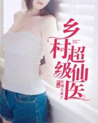 超级乡村小仙医短剧