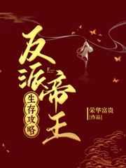 反派帝王生存攻略番外