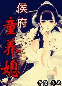 穿成侯府童养媳