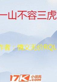一山不容二虎是什么