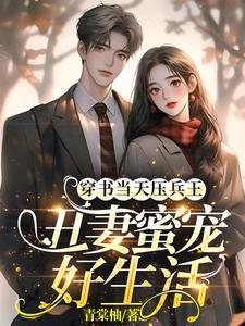 糙汉宠妻免费阅读