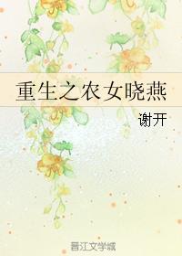 重生之农女空间全文阅读