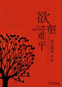 欲壑难平和欲壑难填的区别