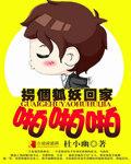 拐了个小妖精回家
