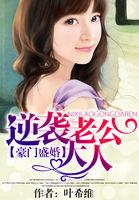 豪门逆妻