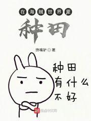 在海贼种世界树