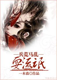 兵荒马乱荒是什么意思