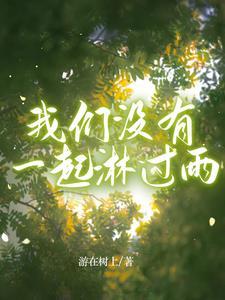 你们没淋过雨吗