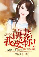 撒旦总裁前妻难再娶txt