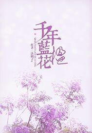 蓝花楹养护方法