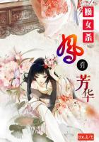 嫡女惊华凤柒
