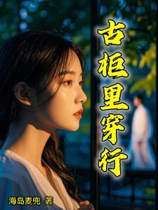 老式古代衣柜