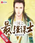 三国之最强谋士 独居者