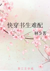 快穿书生难配作者林少言 ...