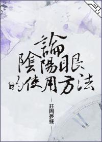 阴阳眼怎么用