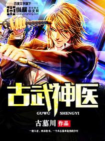 古武神医入都市林东有声