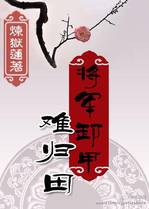 将军卸甲什么生肖