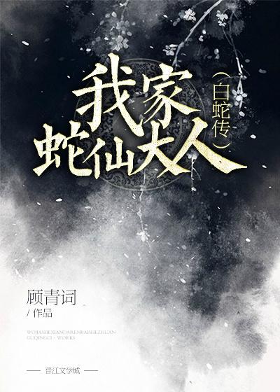我家蛇妖最诱惑人