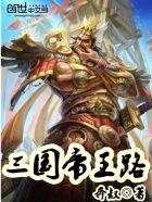 三国帝王路全集