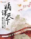 嫡谋 无弹窗