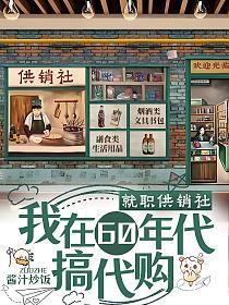 我在60年代搞代购可以吗