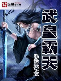 天武霸皇免费