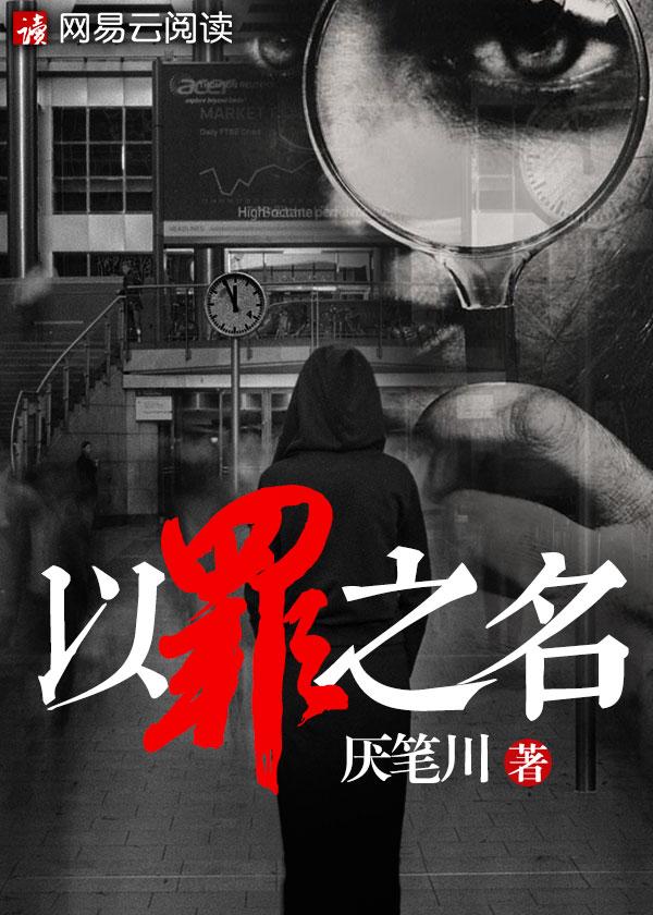 以罪之名by三看神佛