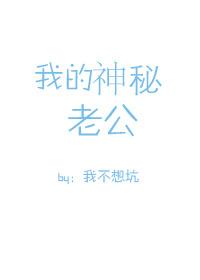 我的神秘老公免费阅读全文目录