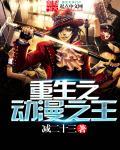 重生动漫之父百度