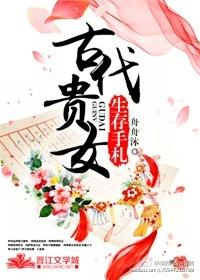 古代贵女生存录