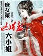 庶女六姑娘