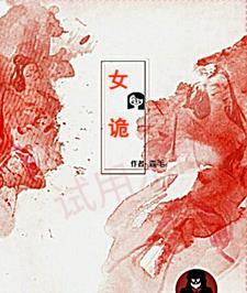 女诡异短剧