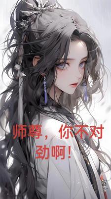 师尊你不对劲笔趣阁
