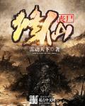 丧尸修仙边关月