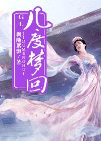 几度梦回(GL)百度
