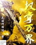权掌天下全文免费阅读无弹窗