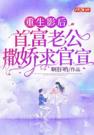 首富老公撒娇求官宣 啊肝哟