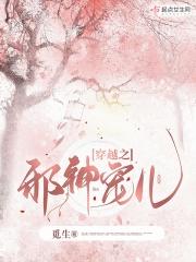 邪神之宠的同人