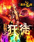 异界之狂傲尸神全本免费