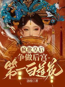 疯批皇后争做后宫第一白莲花概括