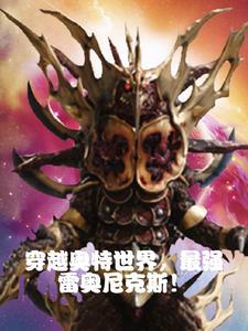 穿越雷奥尼克斯获得杰顿