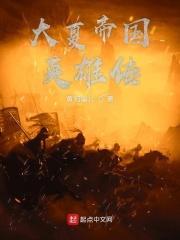 大夏帝国英雄传 黄狗蛋儿