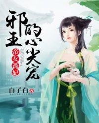 帝女多娇邪皇竞折腰合集